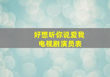 好想听你说爱我 电视剧演员表